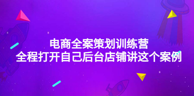 【副业项目4551期】电商全案策划训练营：全程打开自己后台店铺讲这个案例（9节课时）-盈途副业网