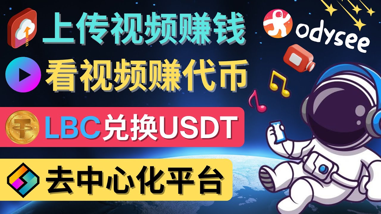 【副业项目4637期】去中心化影音平台LBRY_Odysee的赚钱方法 – 上传视频，看视频赚钱的平台-盈途副业网