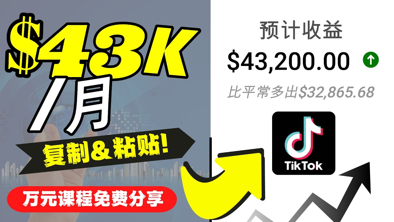 【副业项目4639期】2022抖音国际版Tiktok赚钱项目：每天上传一个视频就轻松月入$43200-盈途副业网