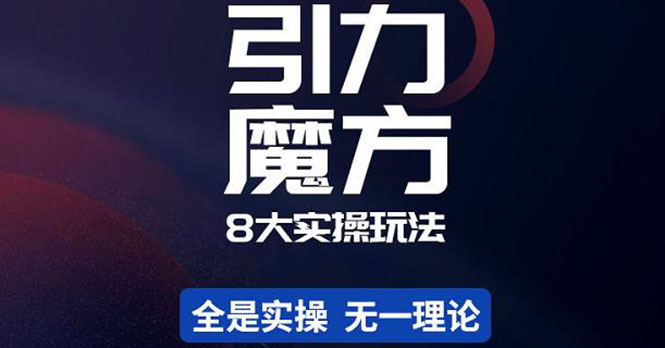 【副业项目4522期】简易引力魔方&万相台8大玩法，简易且可落地实操的（价值500元）-盈途副业网