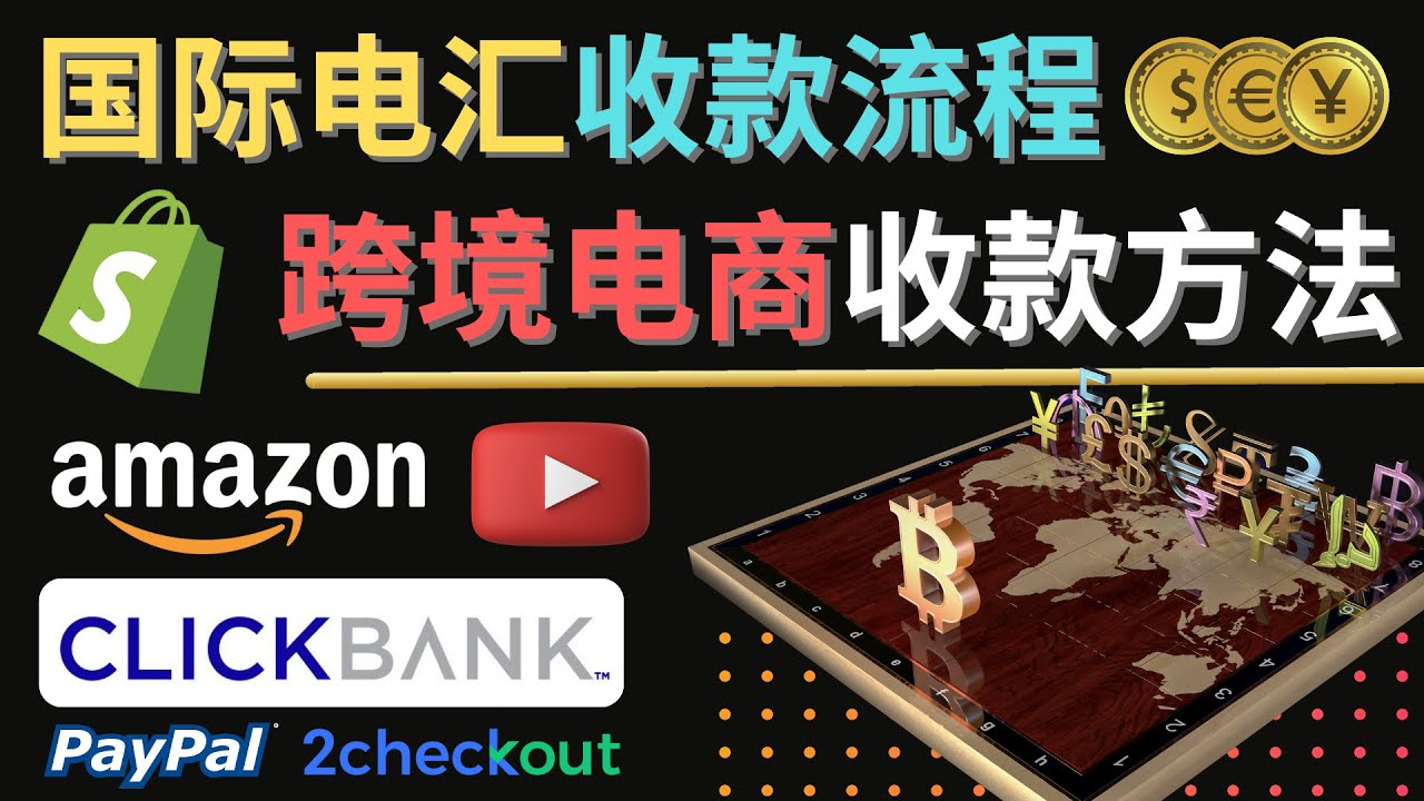 【副业项目4668期】跨境电商收款方法：几个主流的国际收款平台介绍，提款方法讲解-盈途副业网