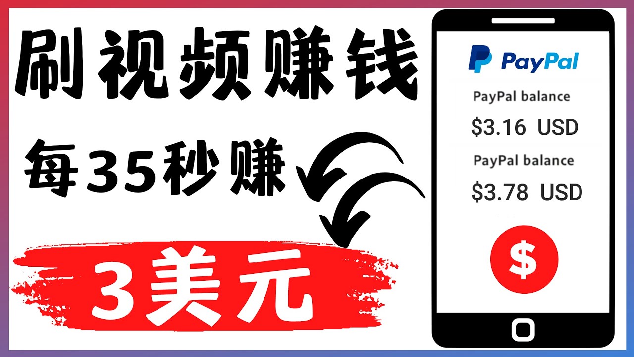 【副业项目4669期】轻松看YouTube视频赚钱项目：刷视频 YouTube 每35秒赚3美元-盈途副业网