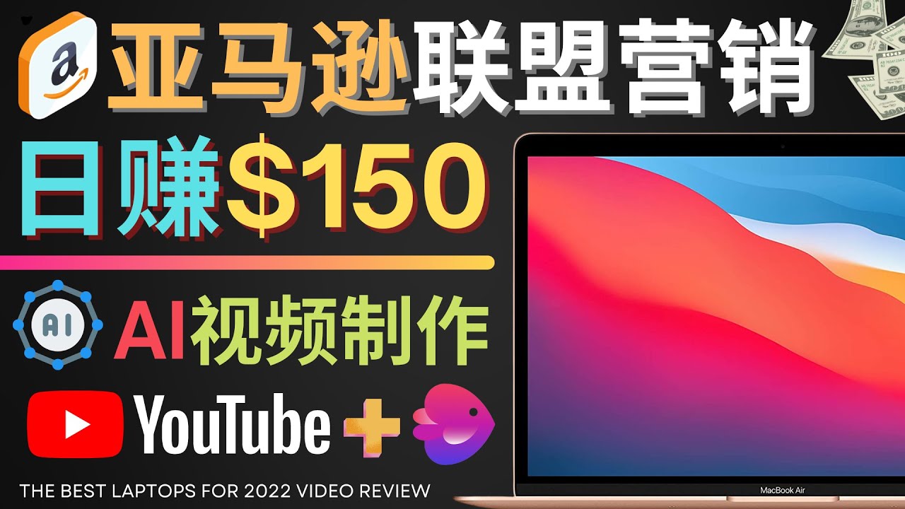 【副业项目4527期】Youtube推广亚马逊联盟，每单佣金超50美元，日赚200美元-盈途副业网