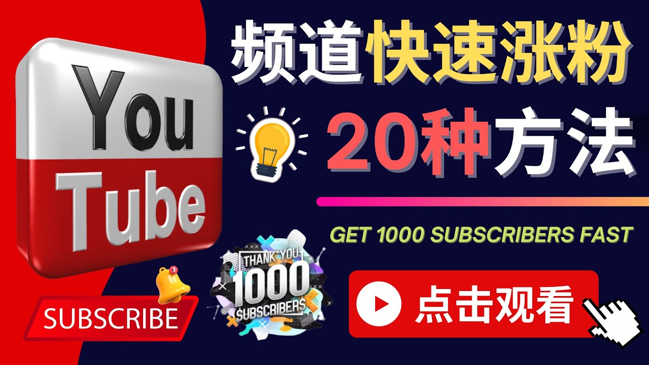 【副业项目4529期】YouTube快速涨粉的20种技巧，油管新频道如何优化 快速把订阅量提升至1000人-盈途副业网