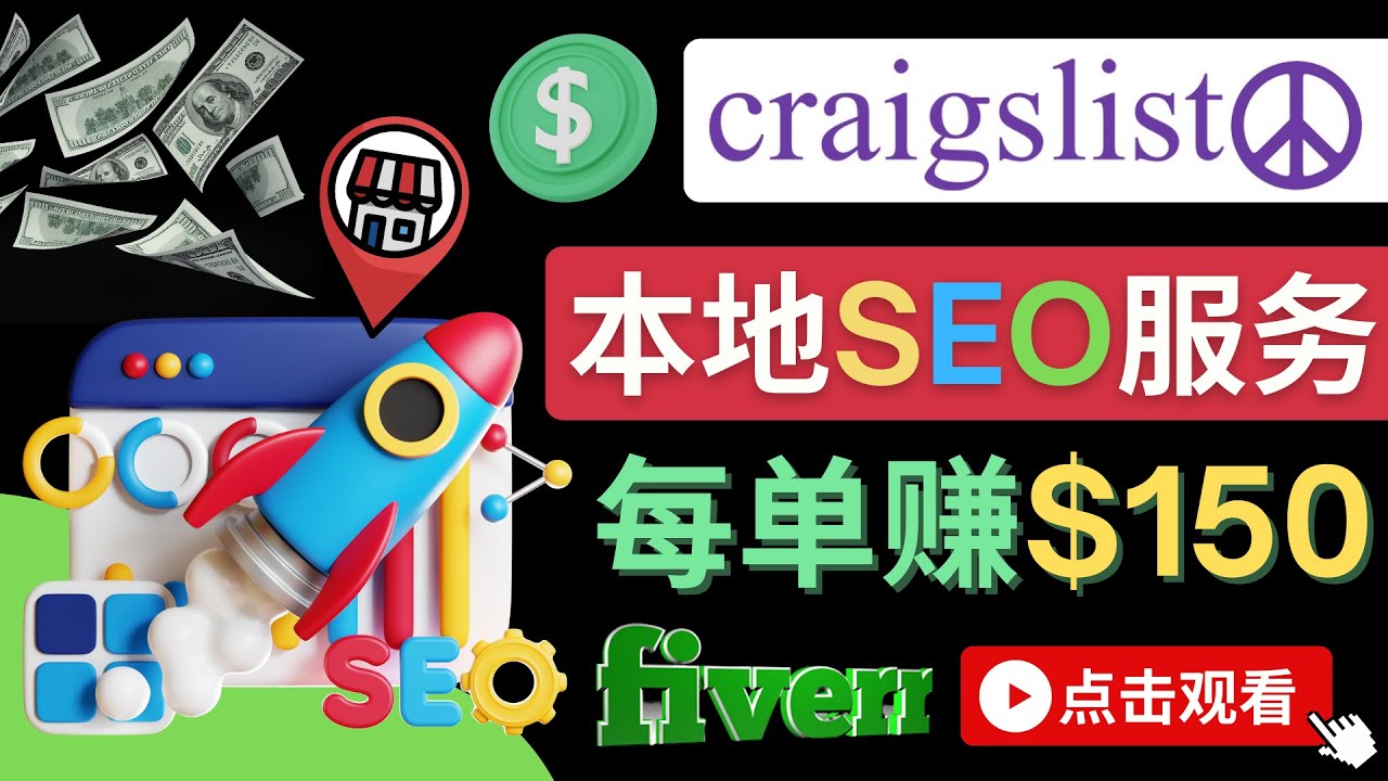 【副业项目4530期】在Craigslist发布分类广告，每单提成150美元 – 免费的联盟营销模式-盈途副业网