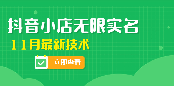 【副业项目4657期】外面卖398抖音小店无限实名-11月最新技术，无限开店再也不需要求别人了-盈途副业网