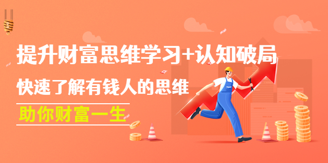 【副业项目4658期】提升财富思维学习+认知破局：快速了解有钱人的思维，助你财富一生-盈途副业网