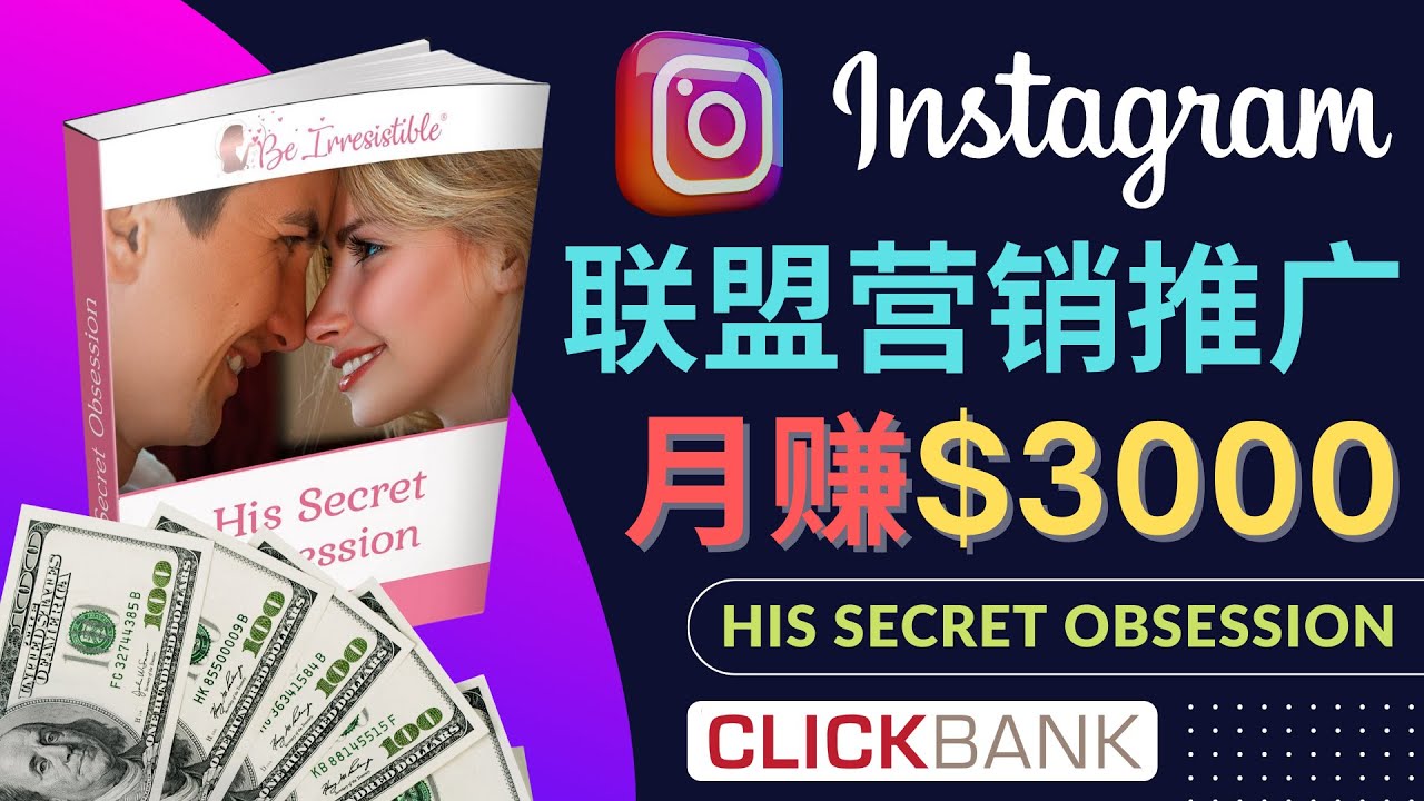 【副业项目4659期】通过Instagram推广Clickbank热门联盟营销商品，月入3000美元-盈途副业网