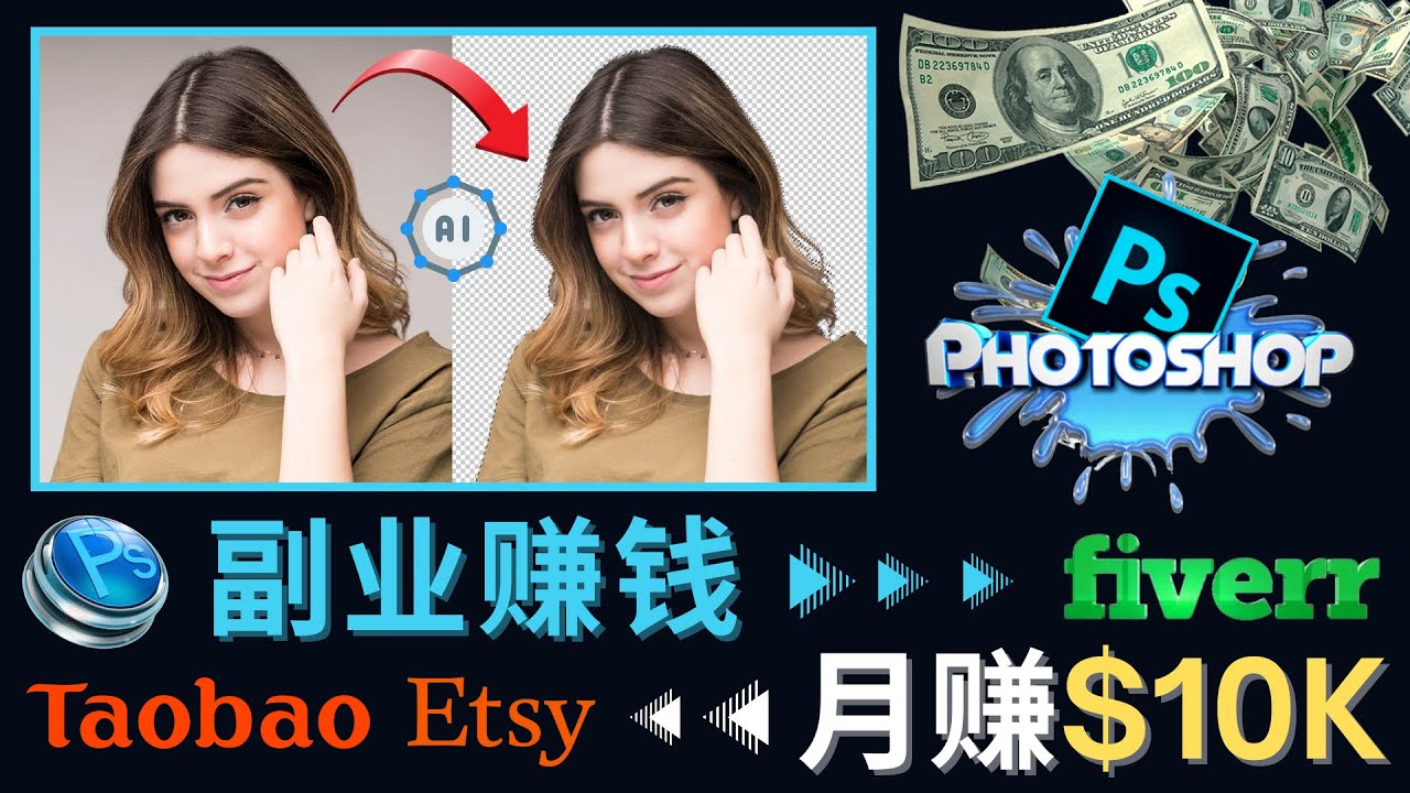 【副业项目4660期】掌握PS修图技能，月赚5000美元以上 – 利用Adobe Photoshop赚钱的3种途径-盈途副业网
