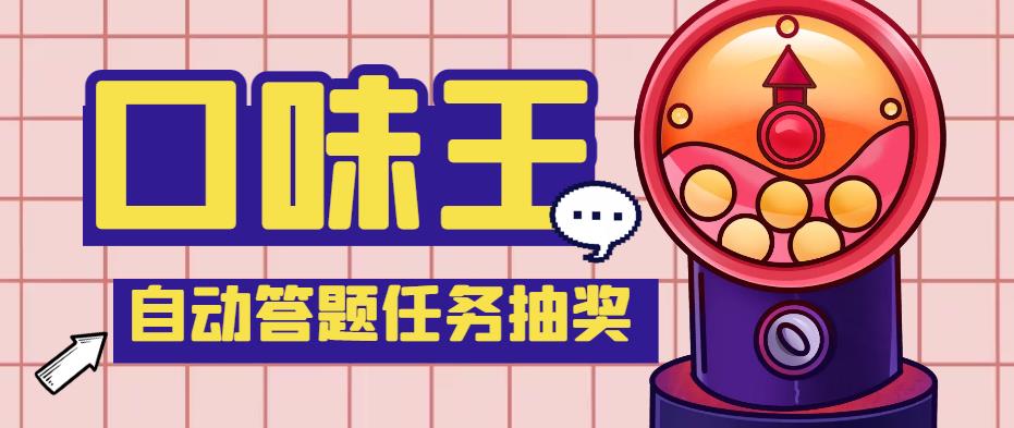 【副业项目4555期】最新口味王自动答题做任务项目，每天领低保【自动脚本+教程】-盈途副业网