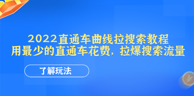 【副业项目4574期】2022直通车曲线拉搜索教程：用最少的直通车花费，拉爆搜索流量-盈途副业网