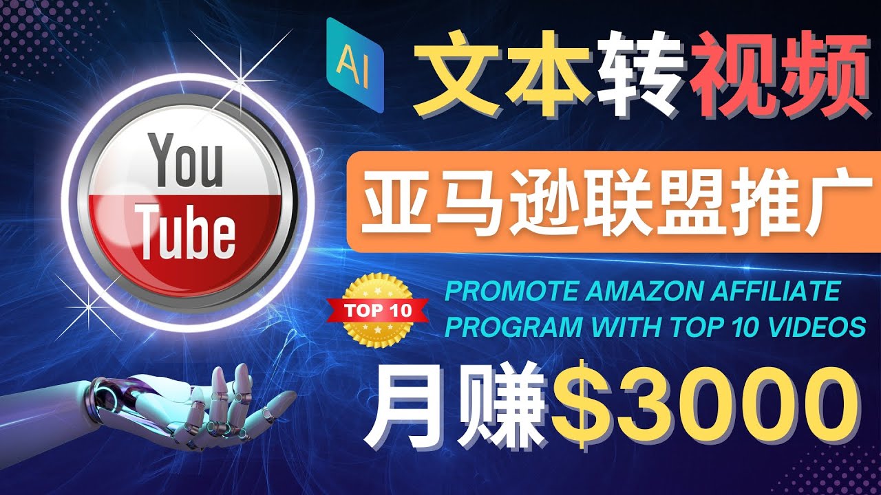 【副业项目4580期】利用Ai工具制作Top10类视频：月赚3000美元以上–不露脸，不录音-盈途副业网