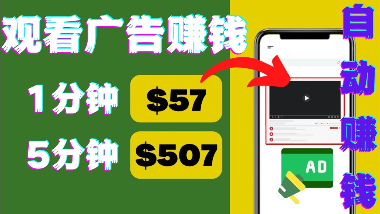 【副业项目4581期】观看视频广告赚钱，只需要点击广告，每5分钟赚57美元-盈途副业网
