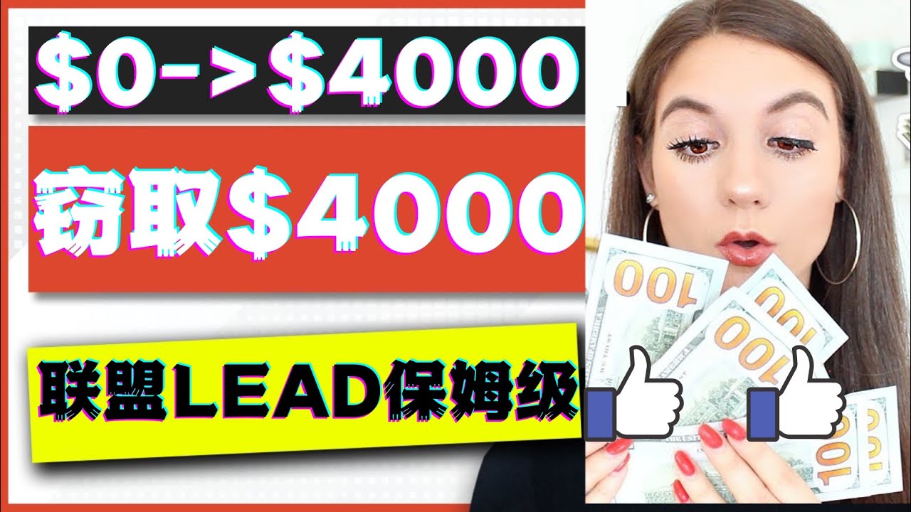 【副业项目4584期】2023国外联盟项目实操保姆级教程：月入4000美元，适合初学者-盈途副业网