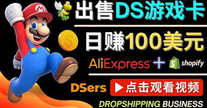 【副业项目4498期】出售DS游戏卡项目：日赚100美元以上，净利润可达100%-盈途副业网