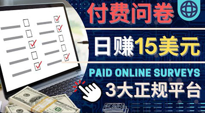 【副业项目4499期】参与付费调查，利用自己的空闲时间完成问卷，适合新手的平台，日赚15美元-盈途副业网