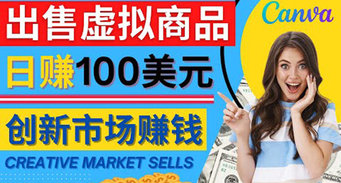 【副业项目4500期】通过Creative Market出售虚拟商品，日赚150美元，无需任何设计基础-盈途副业网