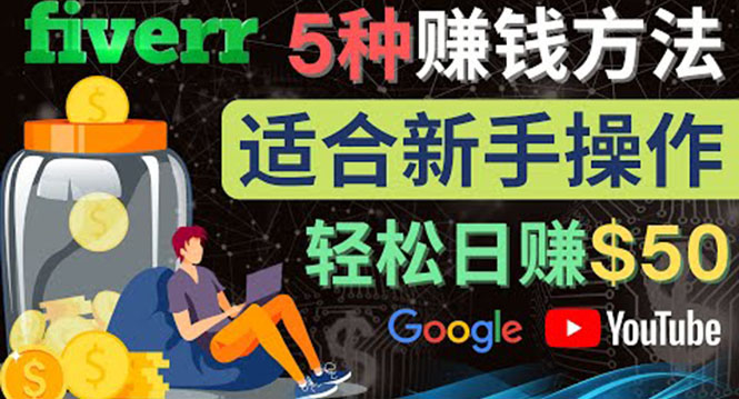 【副业项目4501期】5种简单Fiverr赚钱方法：适合新手赚钱的小技能，操作简单易上手 日赚50美元-盈途副业网