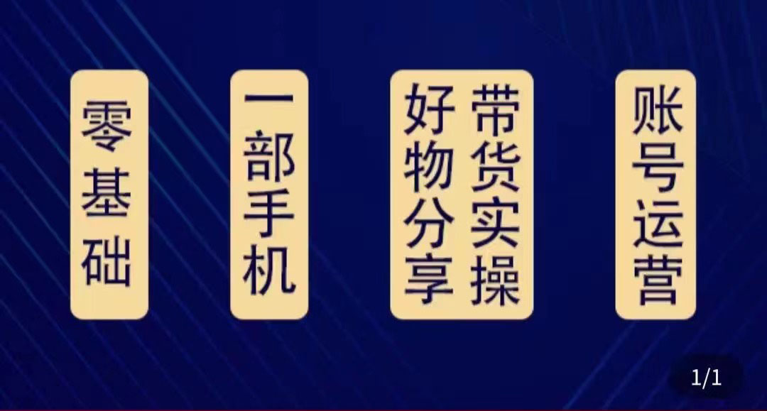【副业项目4474期】好物分享高阶实操课：0基础一部手机做好好物分享带货（24节课）-盈途副业网