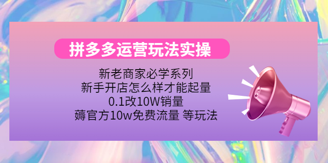 【副业项目4457期】拼多多运营玩法实操：0.1改10W销量，薅官方10w免费流量 等玩法-盈途副业网