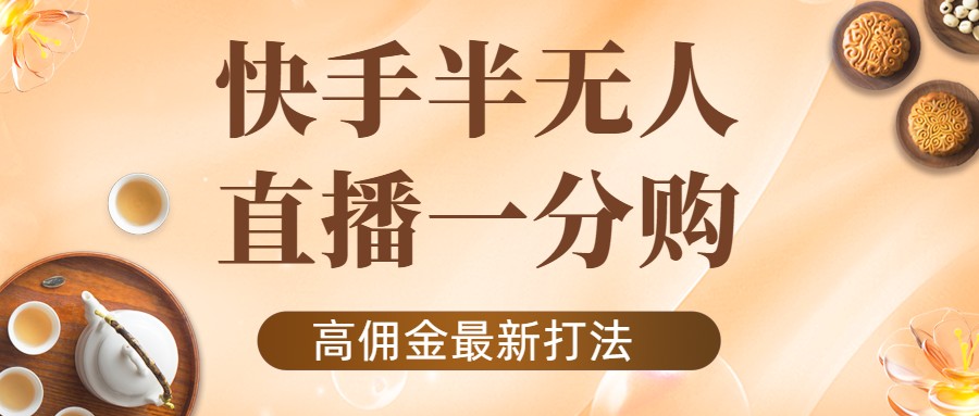 【副业项目4461期】外面收费1980的快手半无人一分购项目，不露脸的最新电商打法-盈途副业网