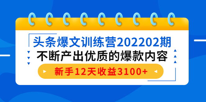 【副业项目4464期】头条爆文训练营：不断产出优质的爆款内容，新手12天收益3100+-盈途副业网