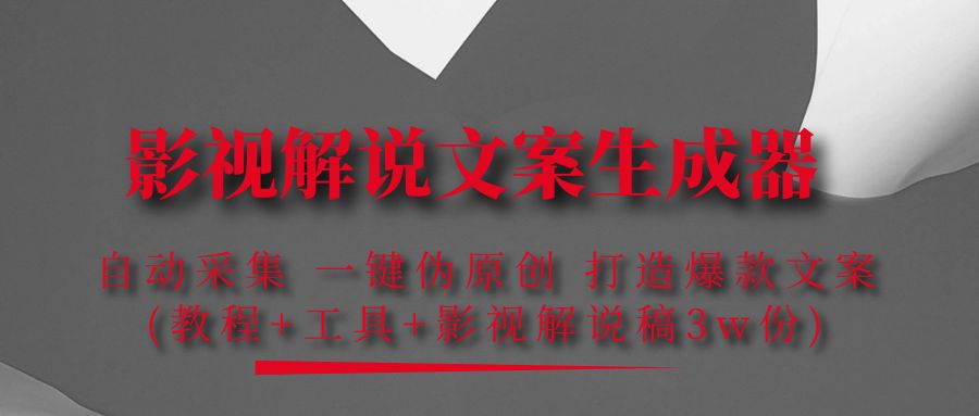 【副业项目4466期】影视解说文案生成器：自动采集 一键伪原创，打造爆款文案(工具+解说稿3w份)-盈途副业网