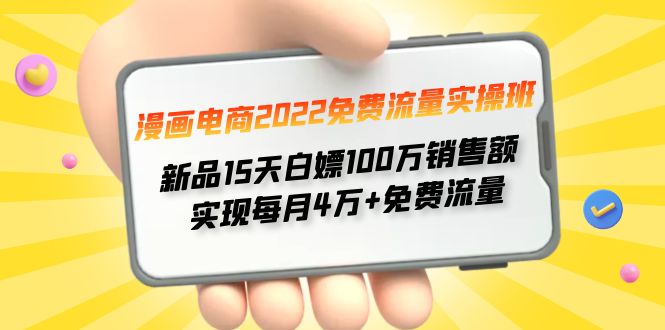【副业项目4467期】漫画电商2022免费流量实操班：新品15天白嫖100万销售额，实现每月4w+免费流量-盈途副业网