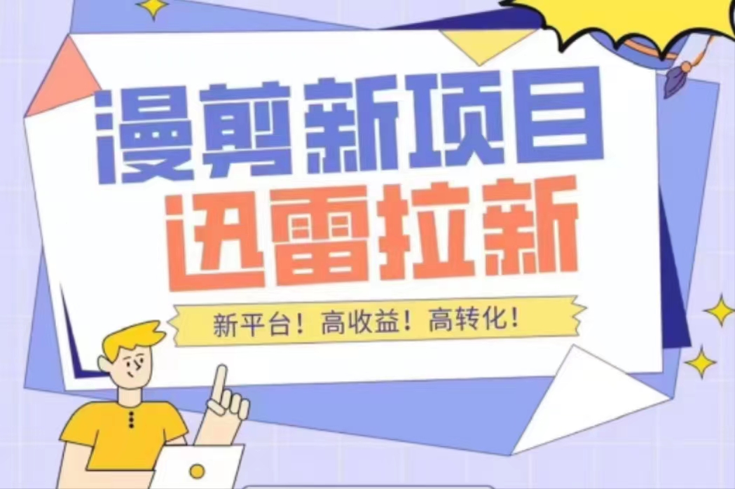 【副业项目4480期】外面收费3880的迅雷拉新项目（漫画、小说推文）【详细教程】-盈途副业网