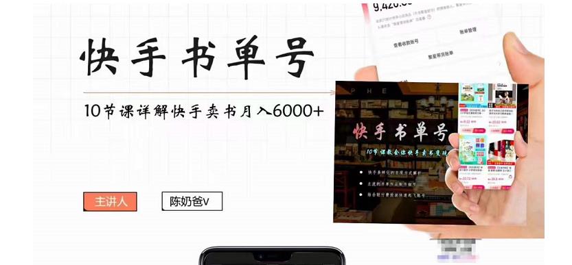 【副业项目4492期】快手书单号实操课程：快手书单副业项目月入6000+（10节视频课）-盈途副业网