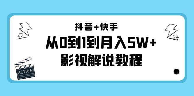【副业项目4502期】抖音+快手（更新11月份）是从0到1到月入5W+影视解说教程-价值999-盈途副业网