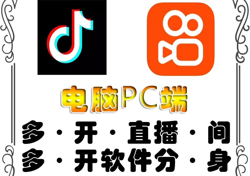 【副业项目4504期】pc端抖音快手obs多开器，单台电脑无限多开，不限制多开数-盈途副业网