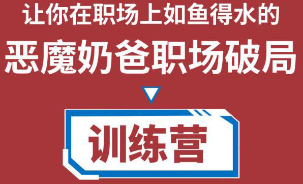 【副业项目4505期】恶魔奶爸职场破局训练营1.0，教你职场破局之术，从小白到精英一路贯通-盈途副业网