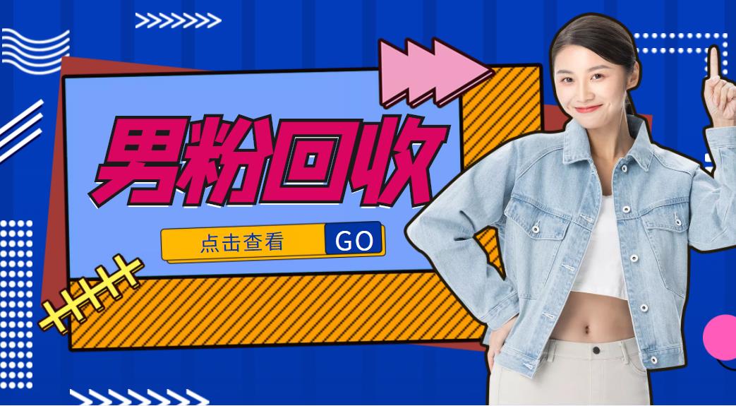 【副业项目4506期】抖音美女号男粉回收项目，一个粉2元轻松日入300+【粉丝包回收】-盈途副业网