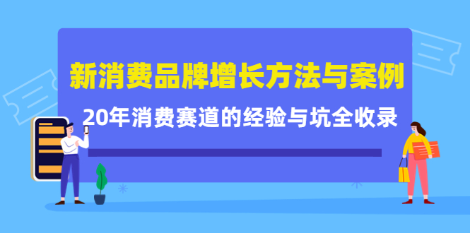【副业项目4508期】新消费品牌增长方法与案例精华课：20年消费赛道的经验与坑全收录-盈途副业网
