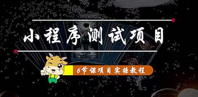 【副业项目4513期】小程序测试项目：从星图 搞笑 网易云 实拍 单品爆破 抖音抖推猫小程序变现-盈途副业网