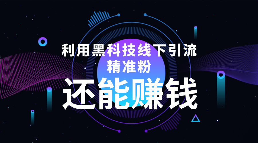 【副业项目4515期】利用黑科技线下精准引流，一部手机可操作，还能赚钱【视频+文档】-盈途副业网