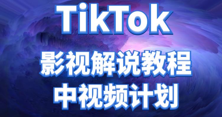 【副业项目4516期】外面收费2980元的TikTok影视解说、中视频教程，比国内的中视频计划收益高很多-盈途副业网