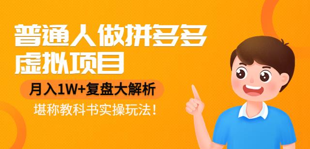 【副业项目4518期】普通人做拼多多虚拟项目，月入1W+复盘大解析，堪称教科书实操玩法-盈途副业网