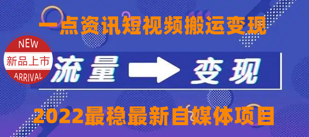 【副业项目4519期】一点资讯自媒体变现玩法搬运课程，外面真实收费4980元-盈途副业网