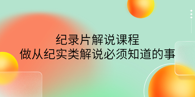 【副业项目4538期】眼镜蛇电影：纪录片解说课程，做从纪实类解说必须知道的事-价值499元-盈途副业网