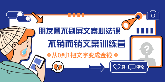 【副业项目4545期】朋友圈不刷屏文案心法课：不销而销文案训练营，从0到1把文字变成金钱-盈途副业网