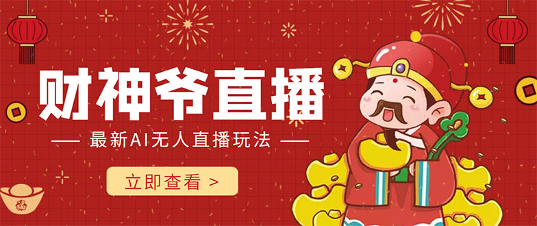 【副业项目4552期】抖音快手财神爷AI智能直播间：无需真人出镜实时互动 ，不封号礼物打赏赚到手软-盈途副业网