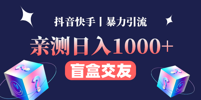 【副业项目4553期】亲测日收益1000+的交友盲盒副业丨有手就行的抖音快手暴力引流-盈途副业网