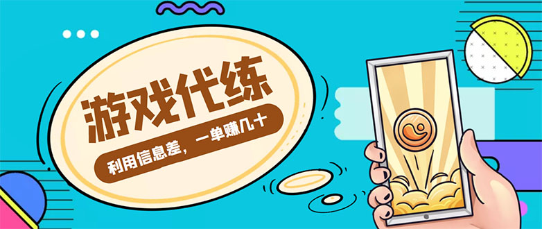 【副业项目4557期】游戏代练项目：一单赚几十，简单做个中介也能日入500+【渠道+教程】-盈途副业网