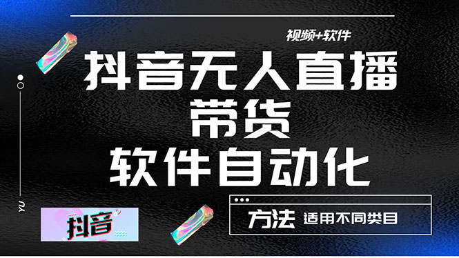 【副业项目4558期】最详细的抖音自动无人直播带货：适用不同类目，视频教程+软件-盈途副业网