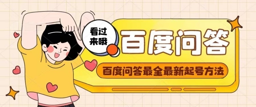 【副业项目4563期】百度问答起号教程，手把手教你起号，养号，题目抢不完【视频+文档】-盈途副业网
