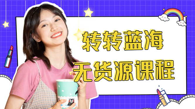 【副业项目4564期】外面几大百几大千的割韭菜转转电商教程： 转转蓝海无货源 多账号操作月入1w+-盈途副业网
