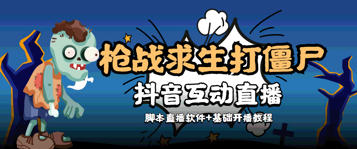 【副业项目4570期】【互动直播】外面收费1980的打僵尸游戏互动直播 支持抖音【全套脚本+教程】-盈途副业网
