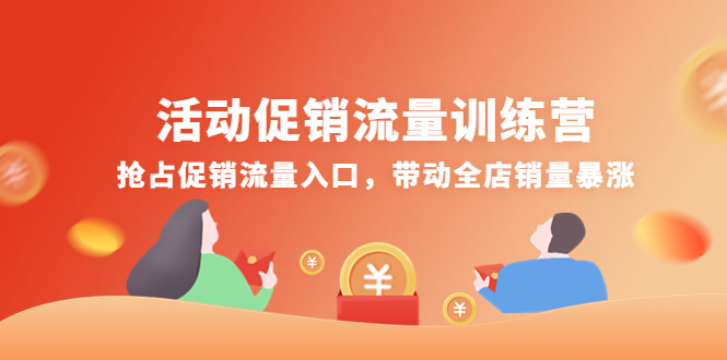 【副业项目4573期】活动促销流量训练营：抢占促销流量入口，带动全店销量暴涨-盈途副业网